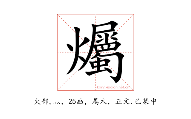 爥
