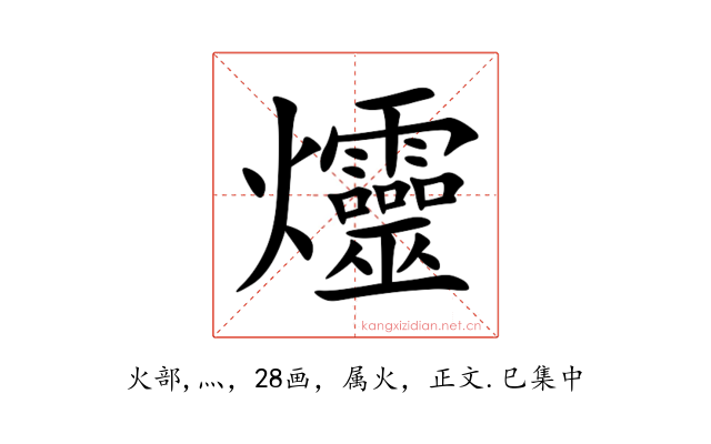 爧