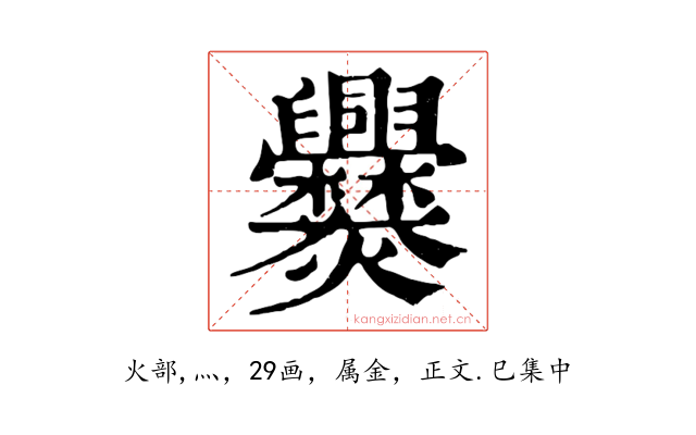 爨