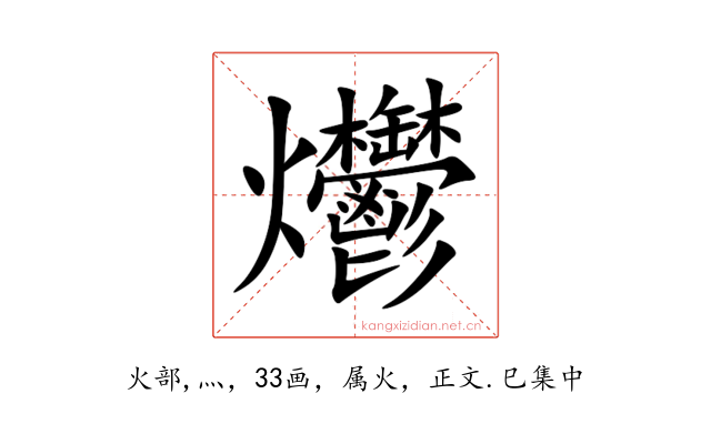 爩