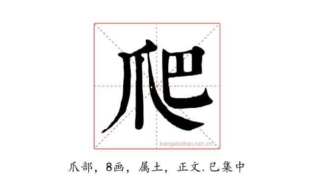 爬