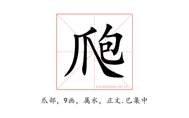 爮