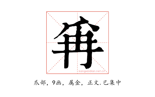 爯