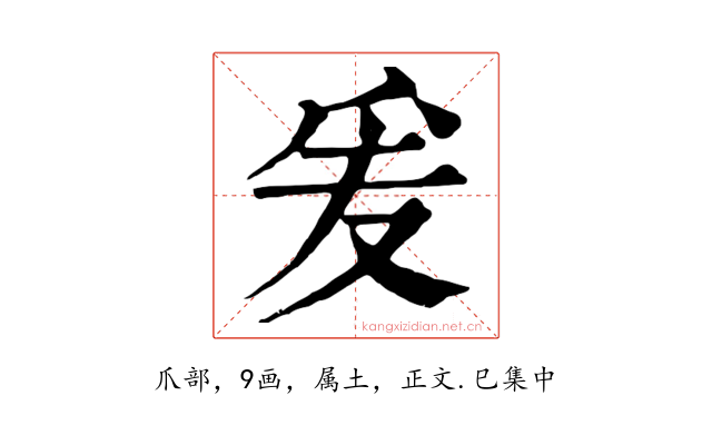 爰