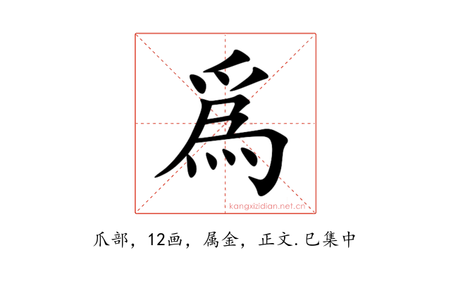 爲