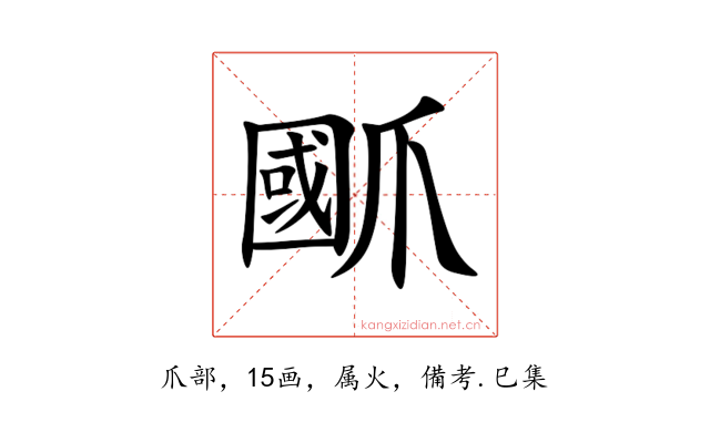 爴