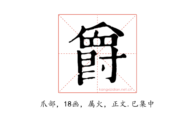 爵
