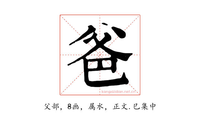 爸