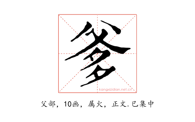 爹