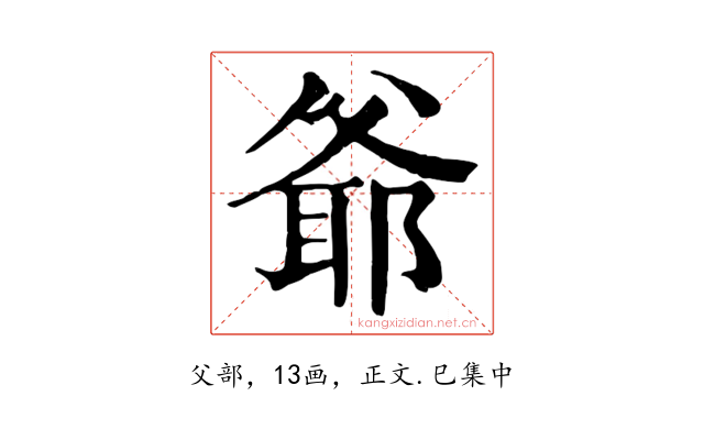 爺