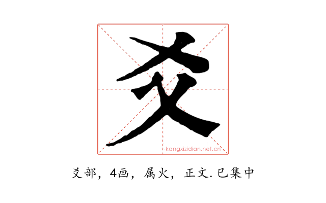 爻