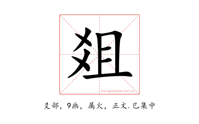 爼
