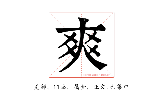 爽