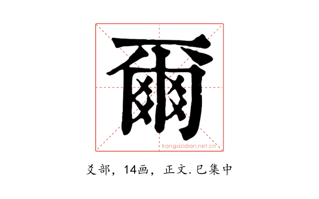 爾