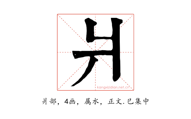 爿