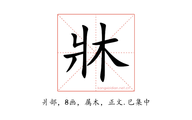 牀