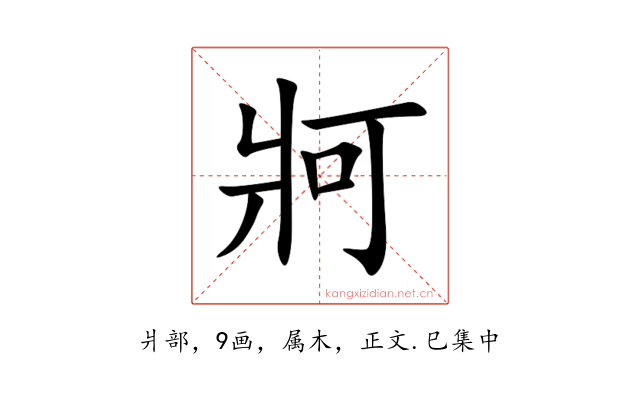 牁