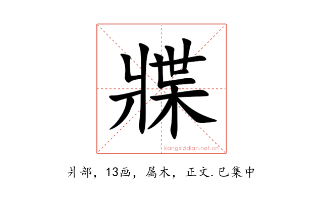 牃