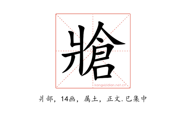 牄