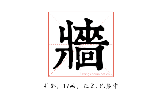 牆