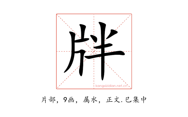 牉