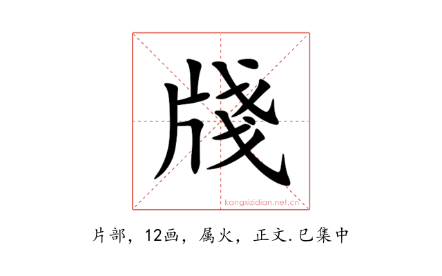 牋
