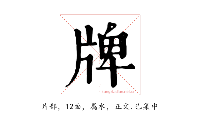 牌
