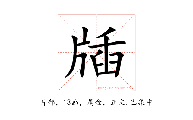 牐