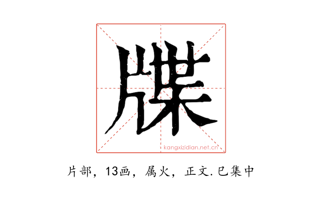 牒