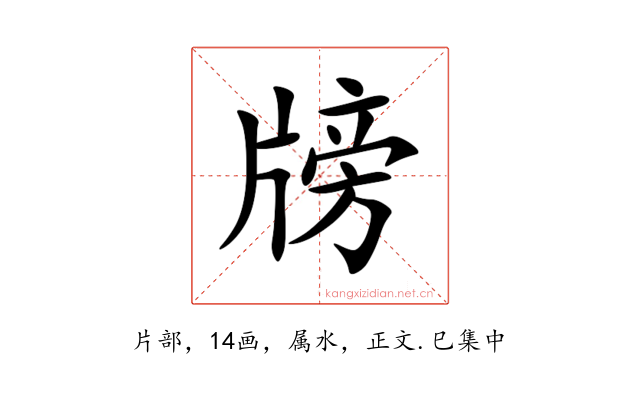 牓