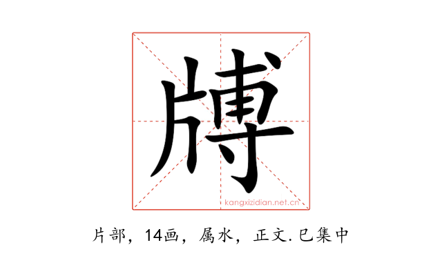 牔