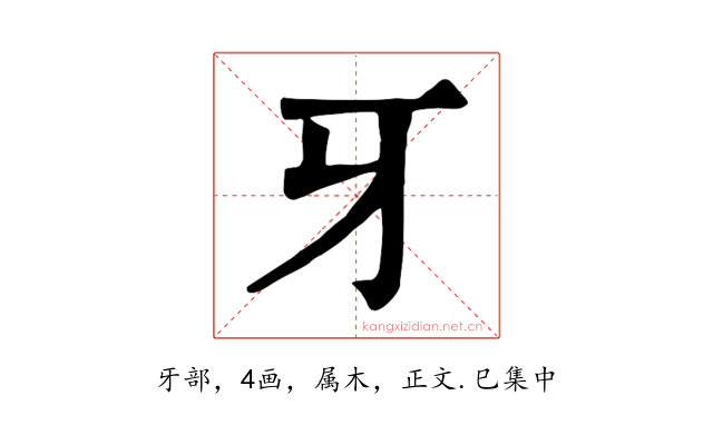 牙
