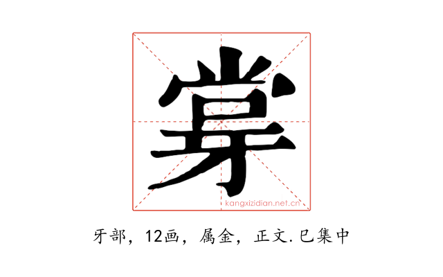 牚