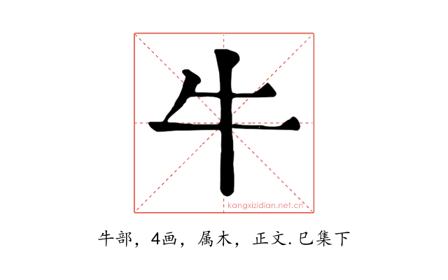 牛