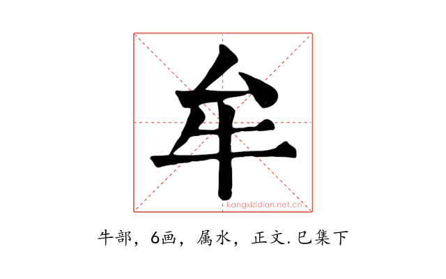 牟