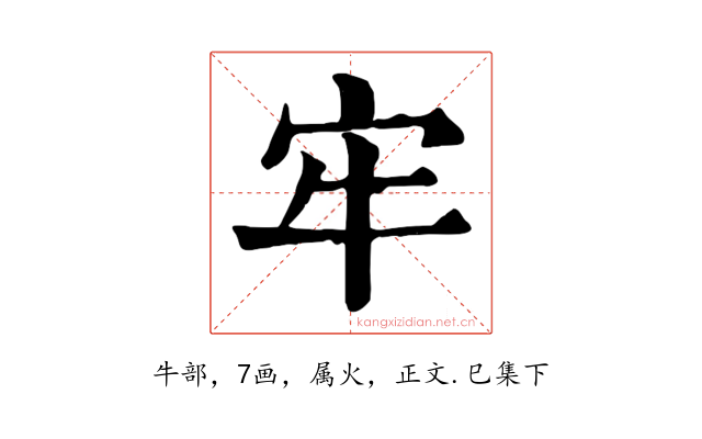 牢