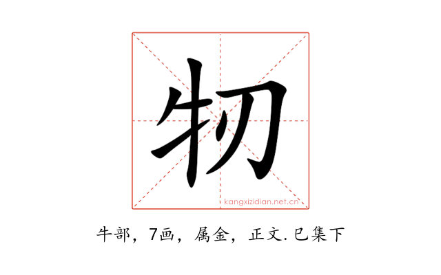 牣