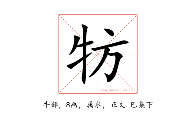 牥