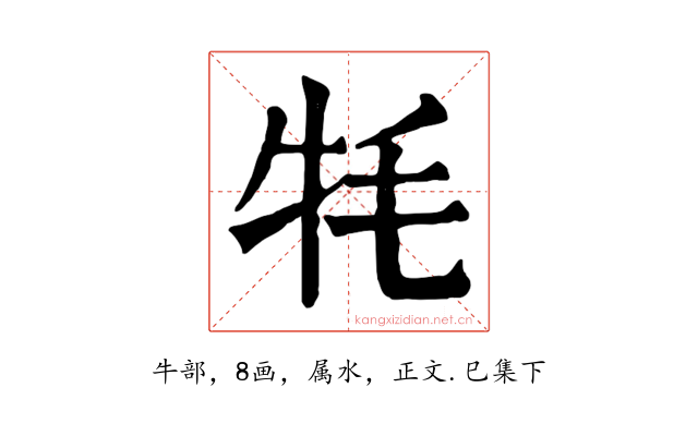 牦