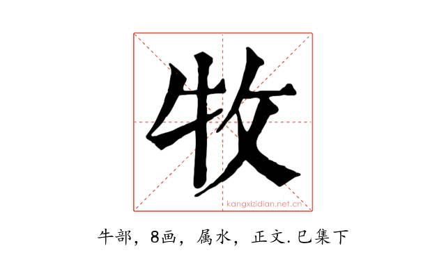 牧