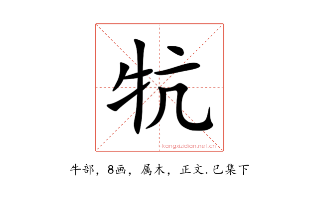 牨
