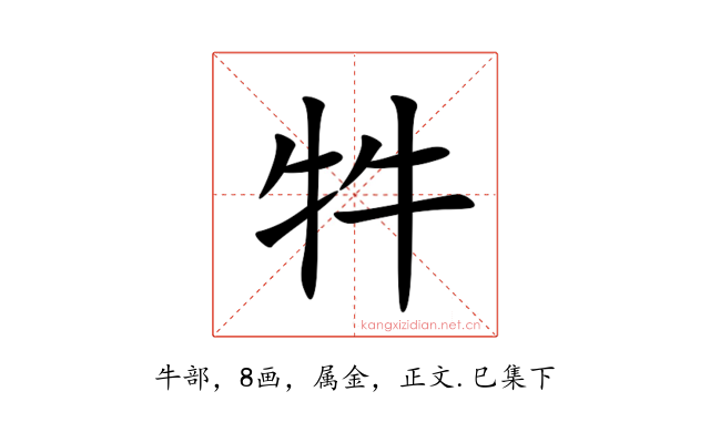 牪