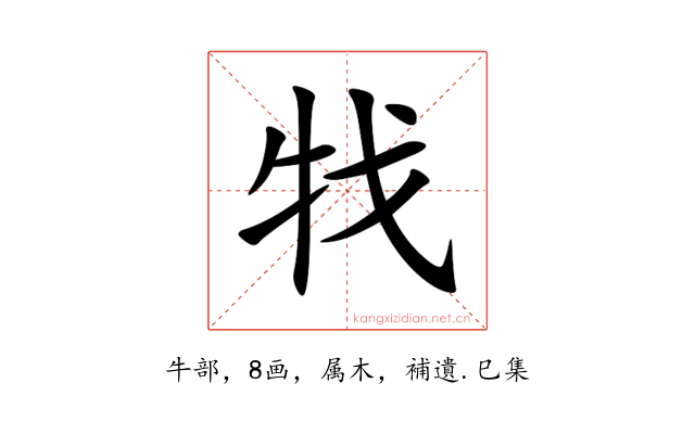 牫