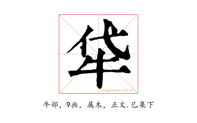 牮