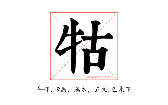 牯