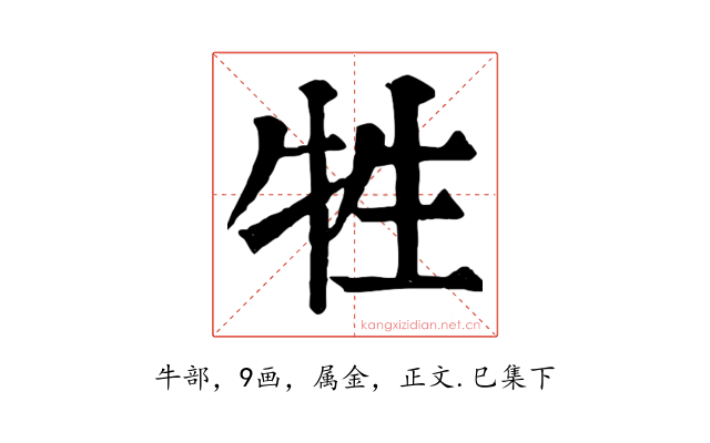 牲