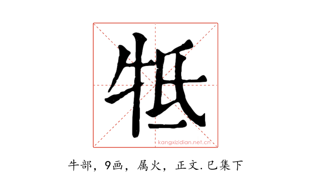 牴