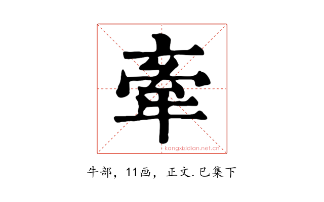 牽