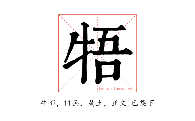 牾