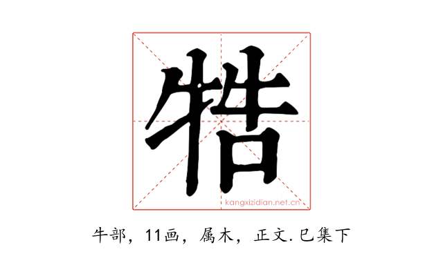 牿